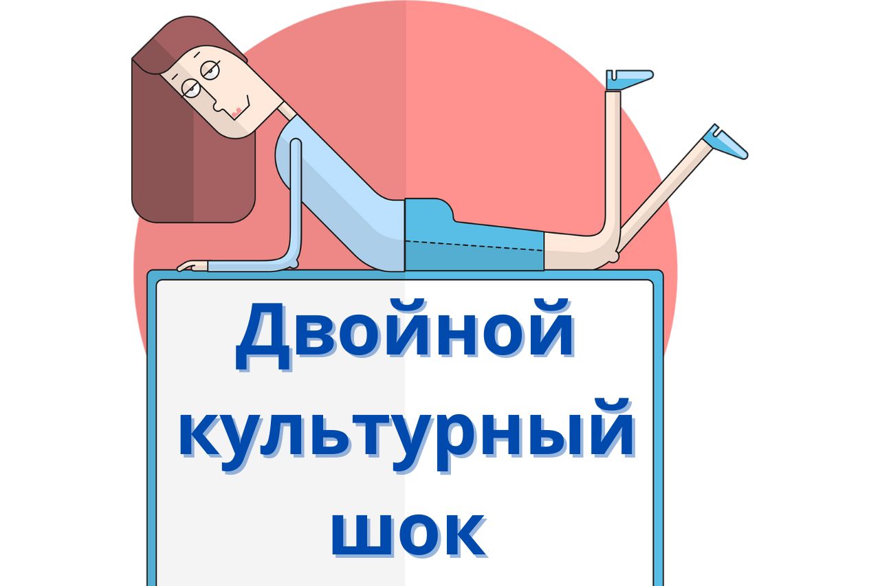 Обратный культурный шок Обратный культурный шок
