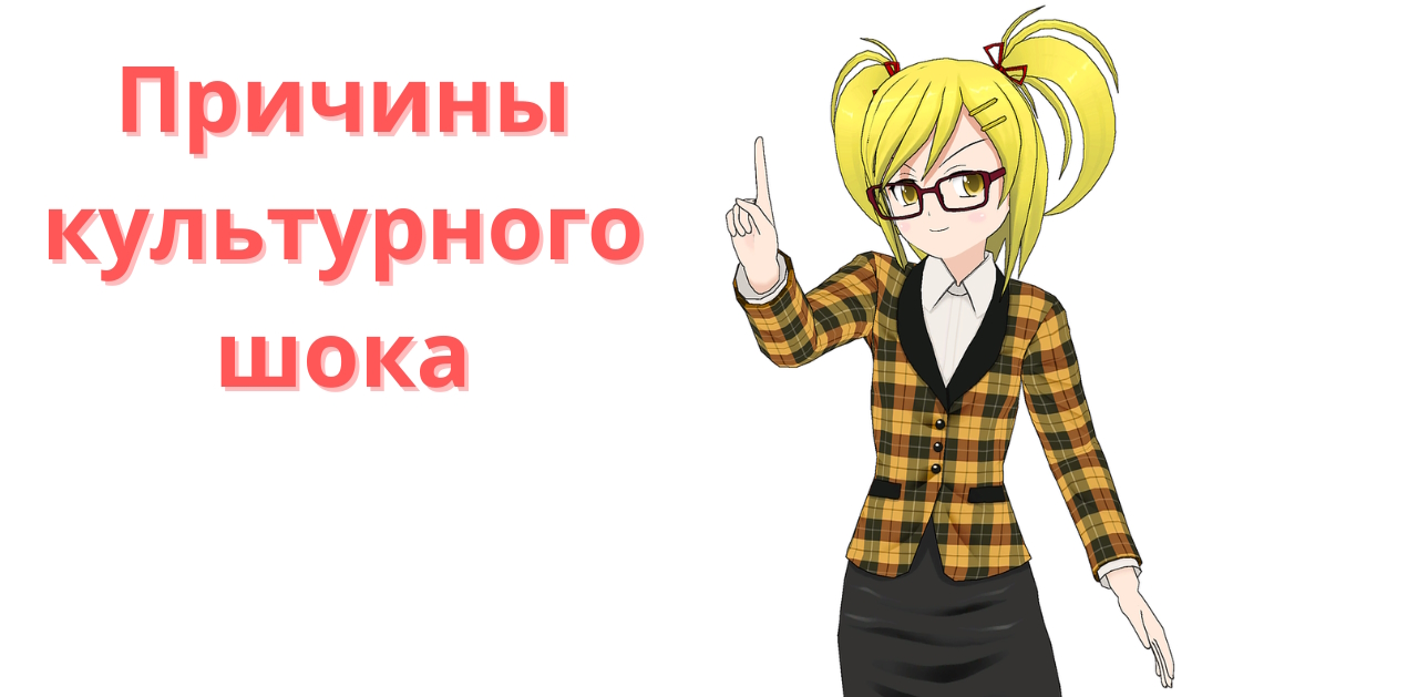 Причины культурного шока Причины культурного шока