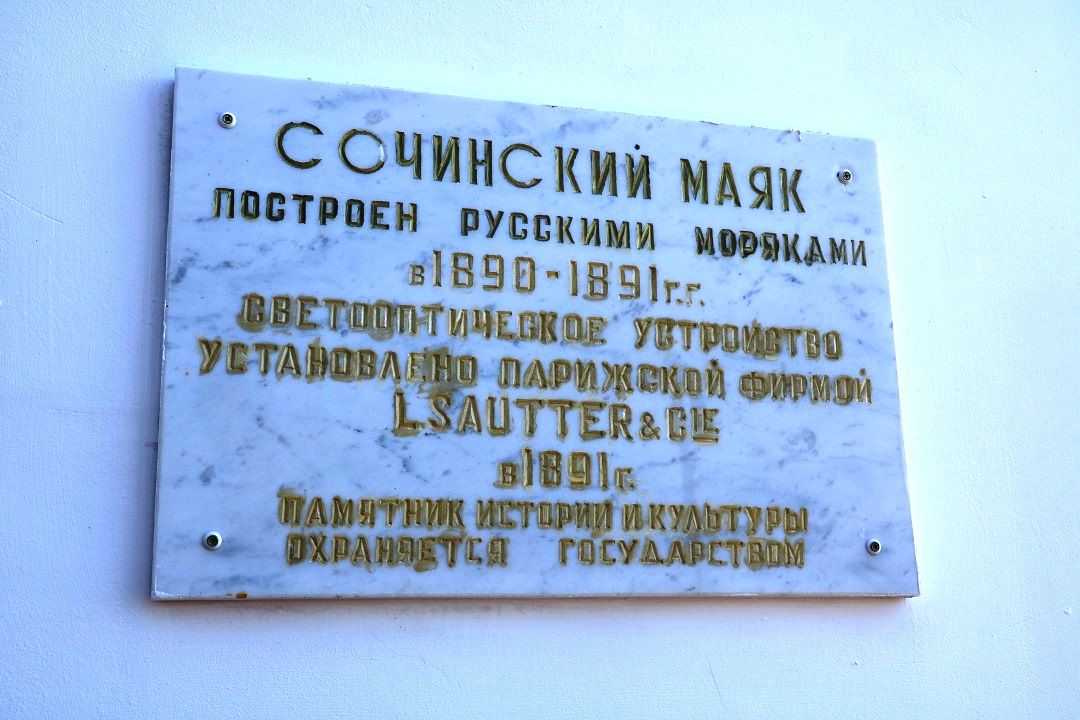 Табличка на здании Сочинского маяка Табличка на здании Сочинского маяка